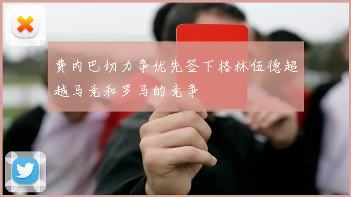 费内巴切力争优先签下格林伍德超越马竞和罗马的竞争