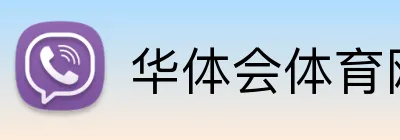华体会体育网站 Logo